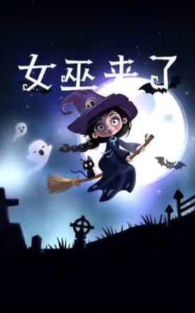 《女巫来了（Witch It）》最新 中文 联机版（躲猫猫对抗合作）