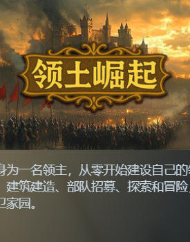 《领土崛起（Kingdom Ascension）》最新 中文版