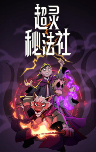 《超灵秘法社（Mind Over Magic）》最新 中文版