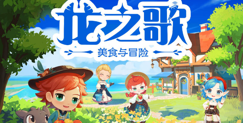 龙之歌：美食与冒险-3148160
