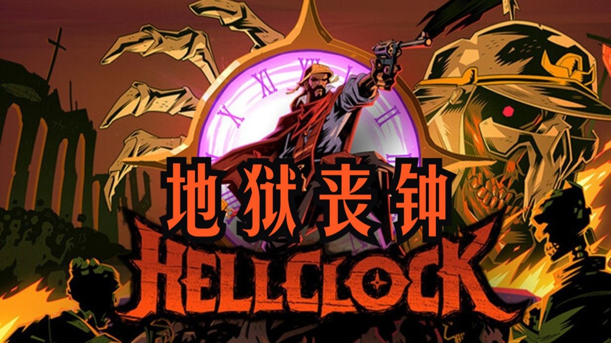 《地狱丧钟（Hell Clock）支持者版》最新 全DLC 中文版