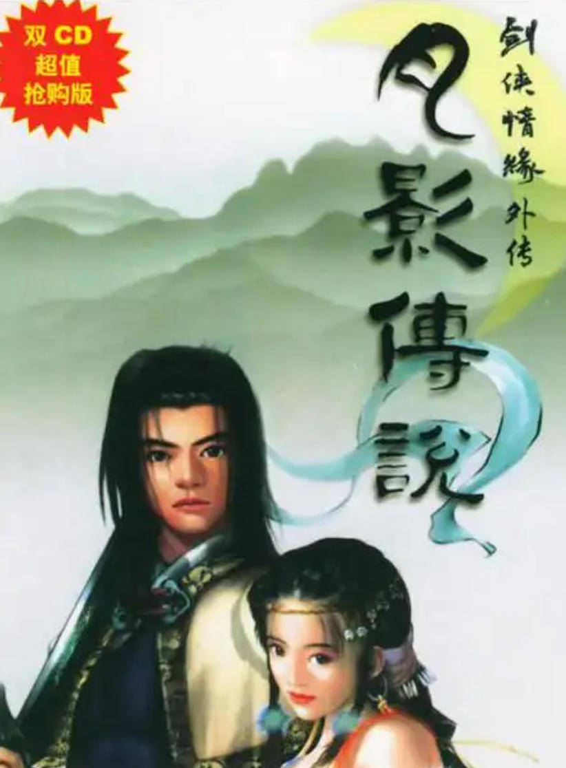 《剑侠情缘》系列