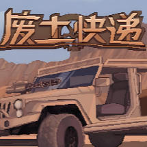 《废土快递（WasteLand Express）》最新 中文版