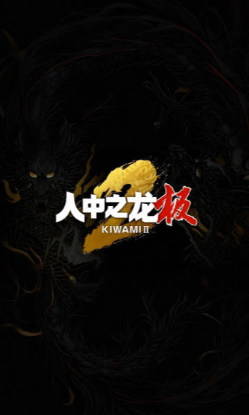 人中之龙 极２