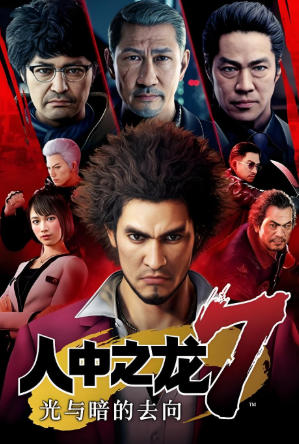 人中之龙7　光与暗的去向　国际版