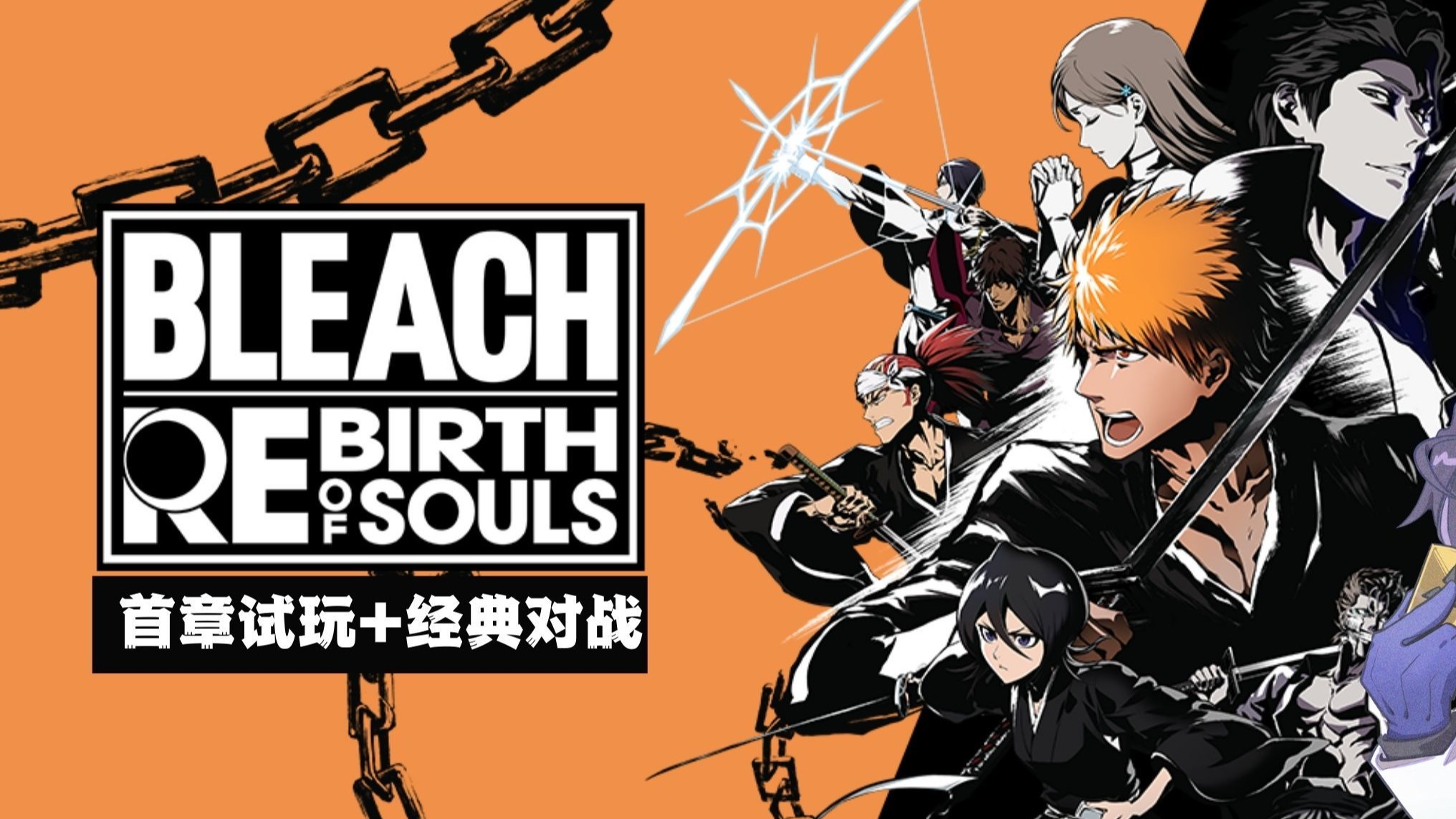 BLEACH 魂魄觉醒