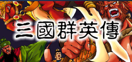 三国群英传