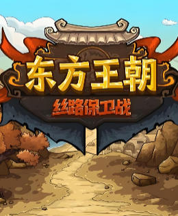东方王朝-丝路保卫战-2050510