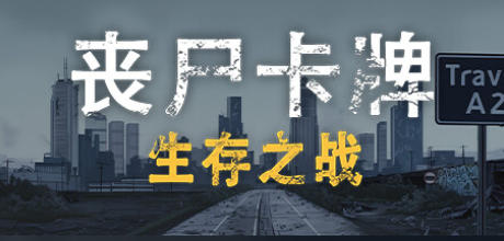 《丧尸卡牌（ZombieCards）》最新 中文版