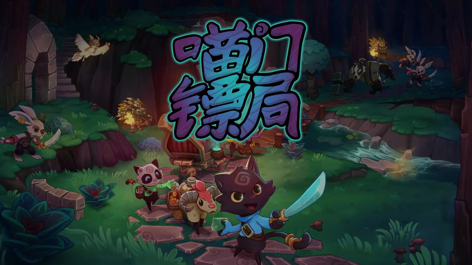 《喵门镖局（Wild Woods）》最新 中文 联机版