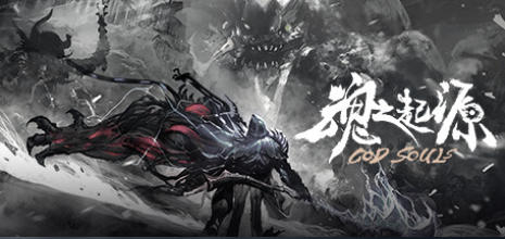 《魂之起源（God Souls）》最新 中文版（附礼包码）