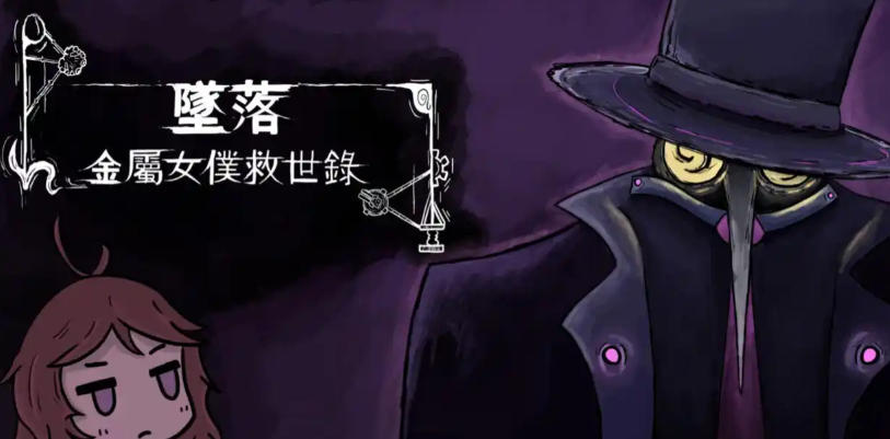 坠落：金属女仆救世录-2769780
