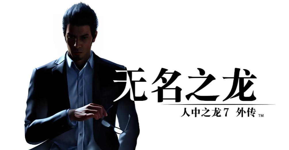人中之龙7外传 无名之龙