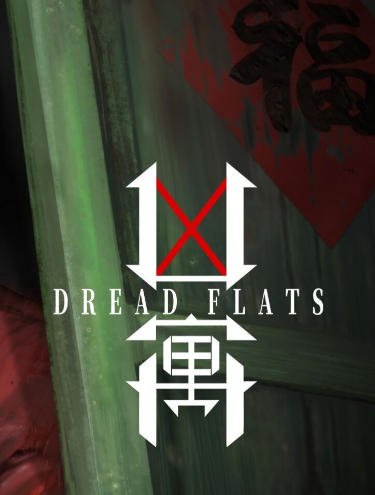 《凶寓（DREAD FLATS）》最新 中文版（恐怖游戏）