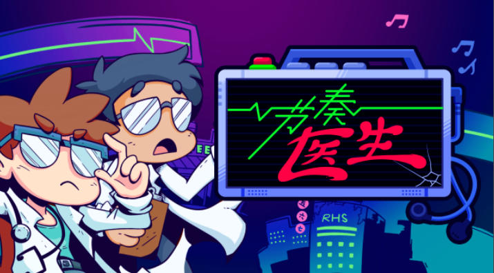 《节奏医生（Rhythm Doctor）》最新 中文 联机版