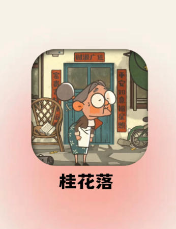 桂花落-2603910