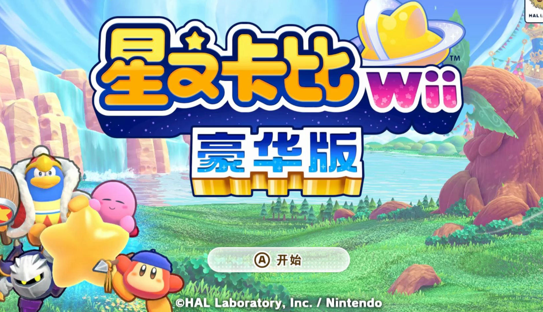 星之卡比 重返梦幻岛豪华版