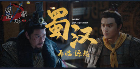 蜀汉再临：源起 Restart ShuHan Dynasty:Origin-3371480