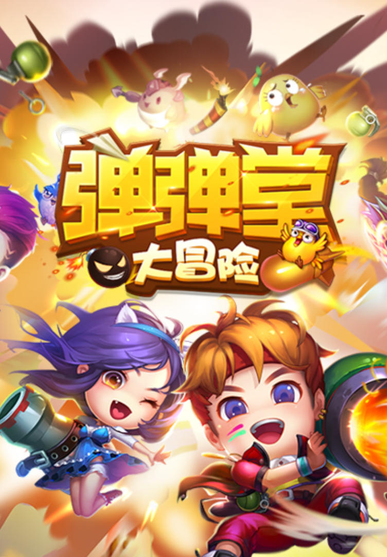 弹弹堂单机版