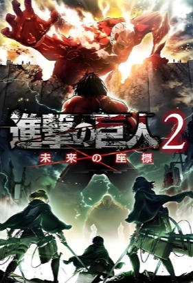 进击的巨人2-Attack on Titan 2 - A.O.T.2-601050