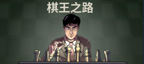 棋王之路-2248900