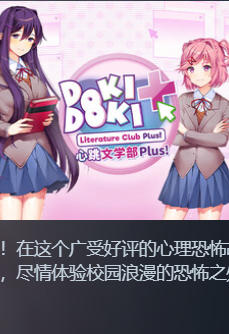 《心跳文学部Plus（Doki Doki Literature Club Plus!）》最新 中文版（心理恐惧）