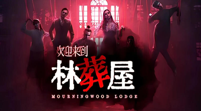 欢迎来到林葬屋Mourningwood -3946830