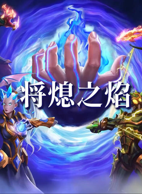 《将熄之焰（The Last Flame）》最新 中文版（自走棋游戏）