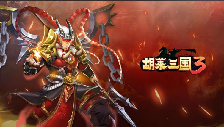 胡莱三国3