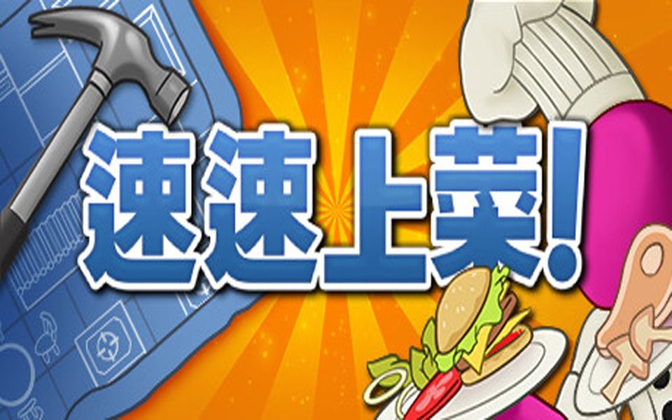 《速速上菜！(PlateUp！)》最新 中文 联机版