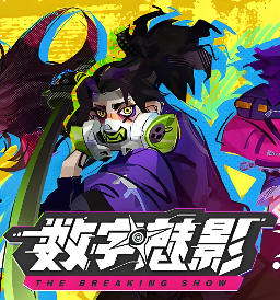 数字魅影: 极限竞赛