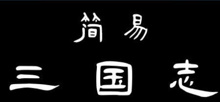 简易三国志