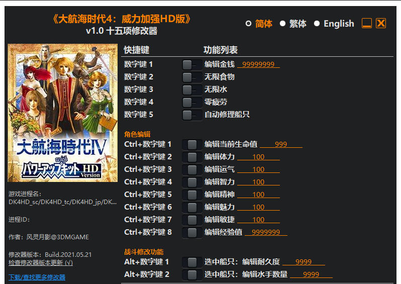 大航海时代4 威力加強版HD|修改器