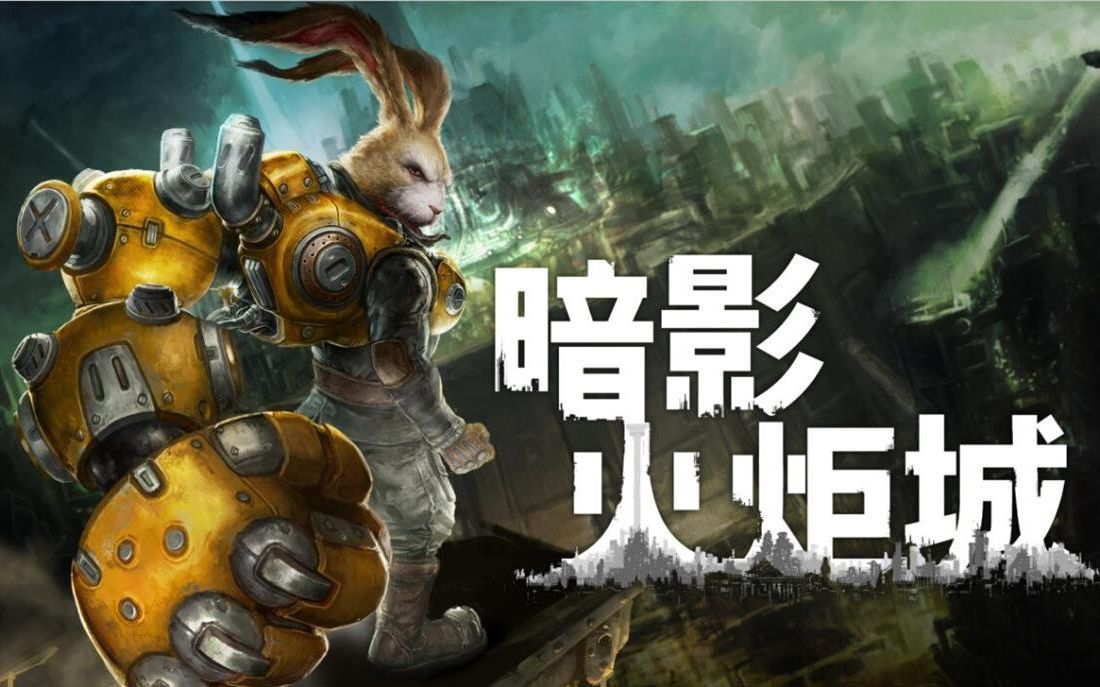 暗影火炬城