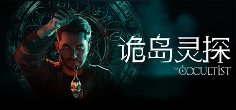 诡岛灵探 - The Occultist-2092840