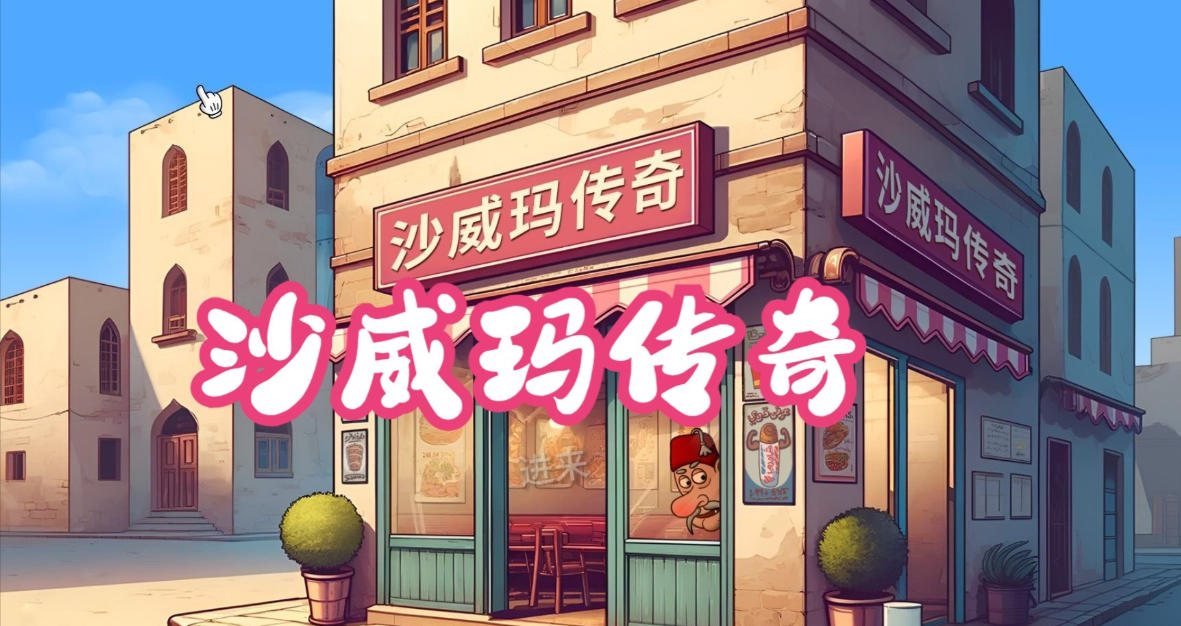 沙威玛传奇 - Shawarma Legend
