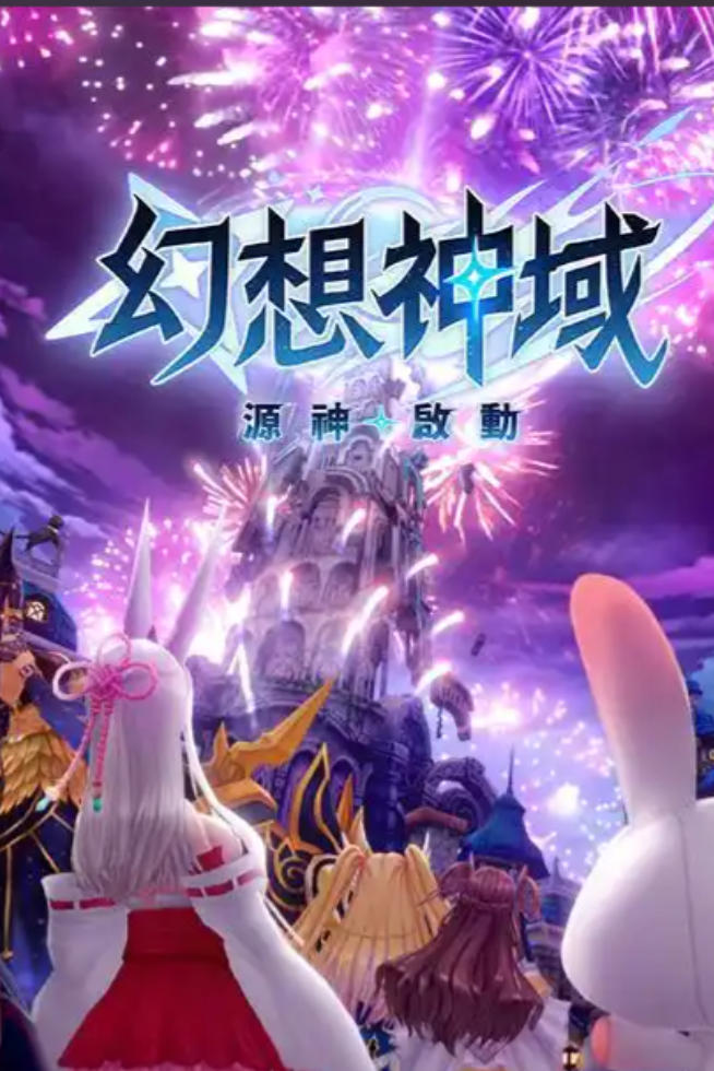 幻想神域
