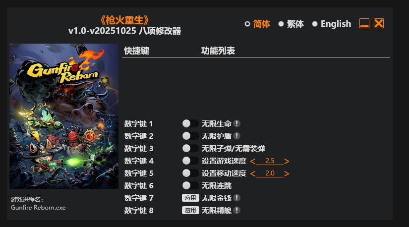 枪火重生|修改器