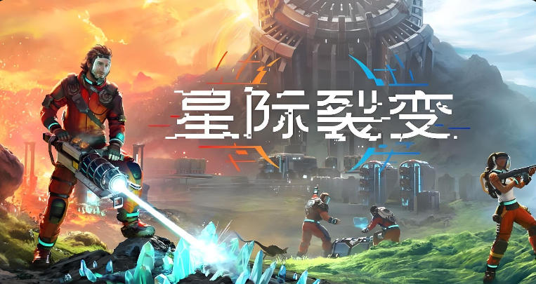 星际裂变 (StarRupture)