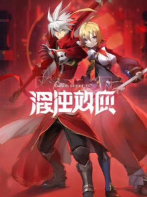 苍翼：混沌效应