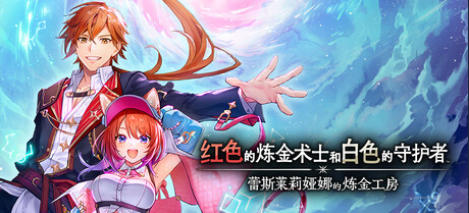 红色的炼金术士和白色的守护者 ～蕾斯莱莉娅娜的炼金工房～（Atelier Resleriana RW）》最新 全DLC 中文版