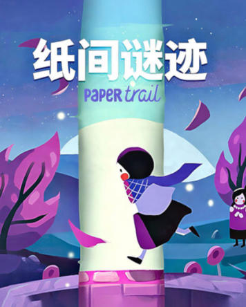 《纸间谜迹（Paper Trail）》最新 中文版