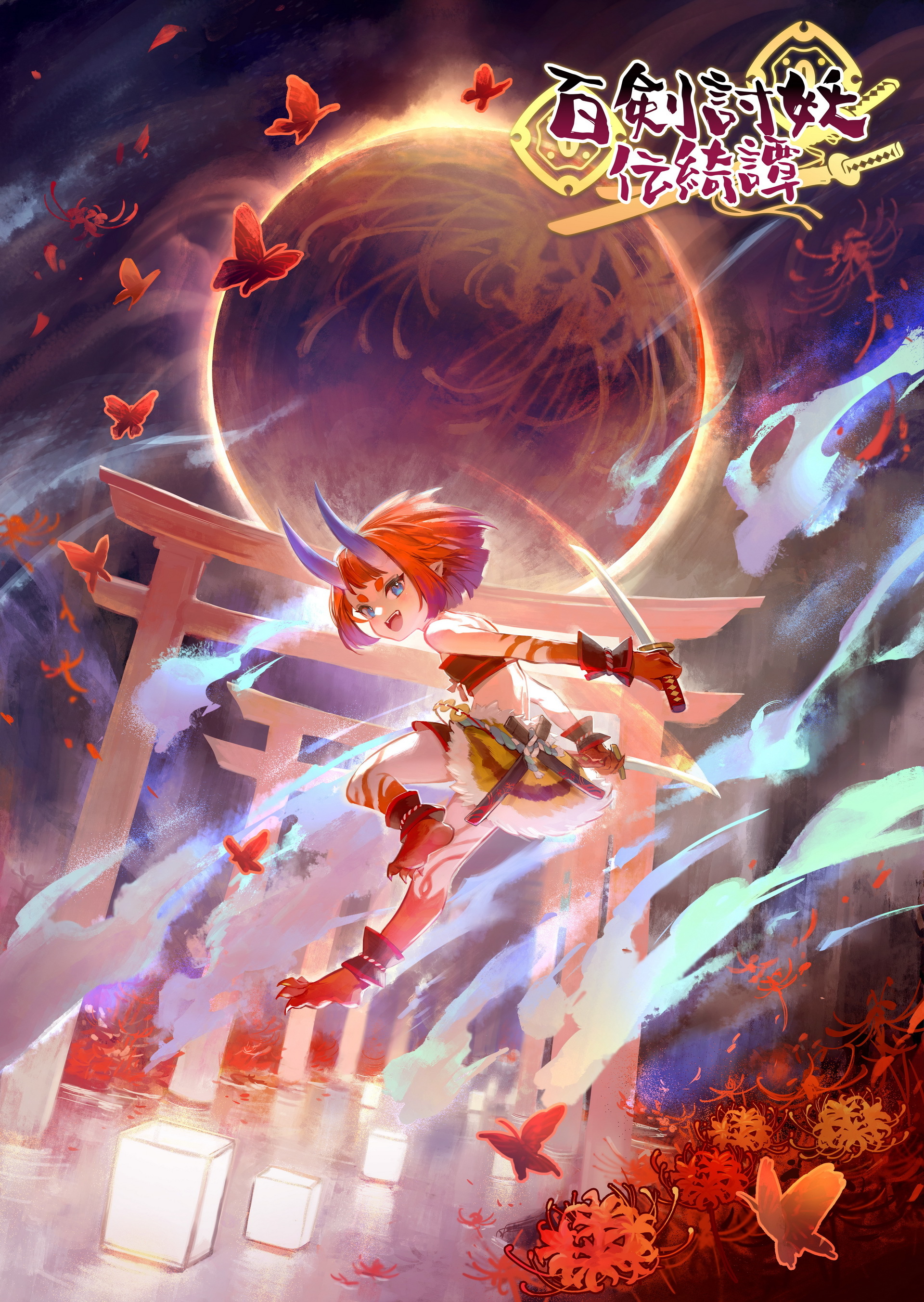 《百剑讨妖传绮谭（Yasha Legends of the Demon Blade）》最新 中文版