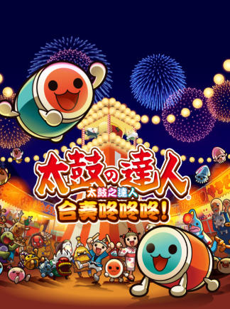 太鼓之达人 咚咚雷音祭-2288630