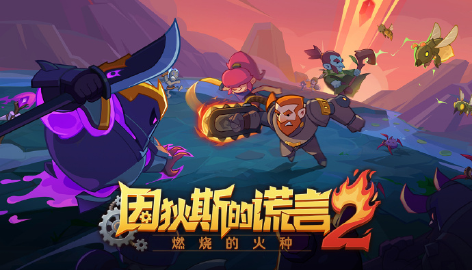 《因狄斯的谎言2：燃烧的火种（Indies Lies 2 Fire Seed）》最新 中文版（肉鸽卡牌）