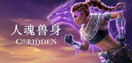 《人魂兽身（Coridden）》最新 全DLC 中文 联机版