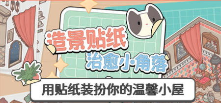 造景贴纸：治愈小角落-3651310