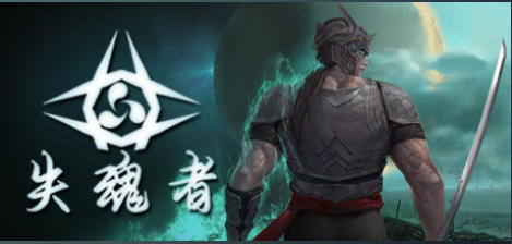 失魂者