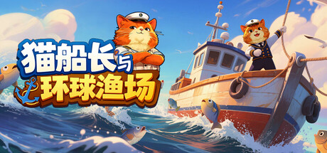 猫船长与环球渔场-4249770