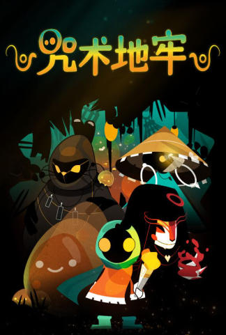 《咒术地牢（Folly Of The Wizards）》最新 全DLC 中文版